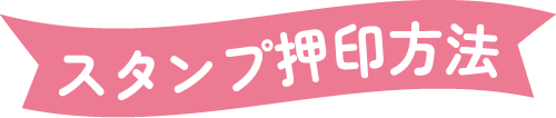 スタンプ押印方法