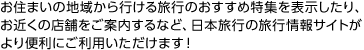 Z܂̒n悩s闷ŝߓW\A߂̓X܂ēȂǁA{s̗sTCg֗ɂp܂I