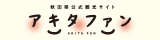 秋田県公式観光サイト[アキタファン]