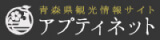 青森県観光情報サイトアプティネット