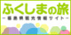 福島県観光情報サイトふくしまの旅