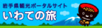 岩手観光ポータルサイトいわての旅
