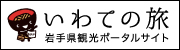 岩手県観光ポータルサイト「いわての旅」