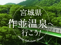 宮城　作並温泉へ行こう！