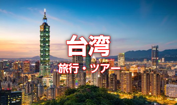 台湾　旅行・ツアー