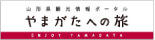 山形県観光情報ポータルやまがたへの旅