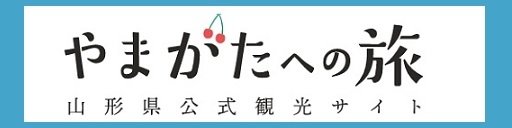 やまがたへの旅 山形県の公式観光・旅行情報サイト