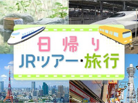 日帰りJRツアー・旅行