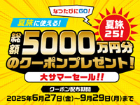 大サマーセール開催中！
