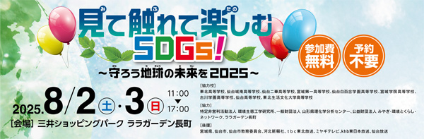 見て触れて楽しむ　SDGｓ！
