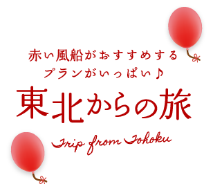 日本各地から東北への旅