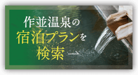作並温泉の宿泊プランを検索