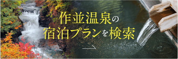 作並温泉の宿泊プランを検索