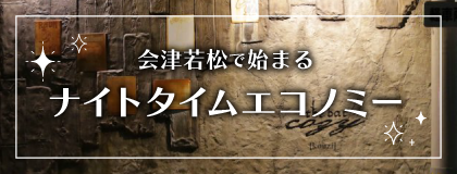ナイトタイムエコノミー