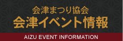 会津イベント情報