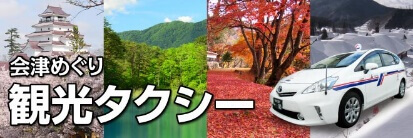 会津観光タクシー