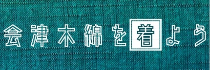 会津木綿を着よう
