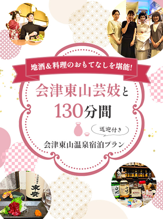 会津若松 会津東山温泉宿泊プラン