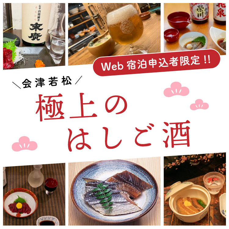 会津若松 極上のはしご酒プラン