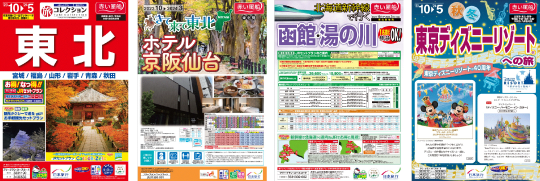 東北発デジタルパンフレット