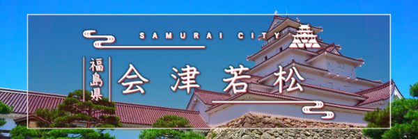 会津