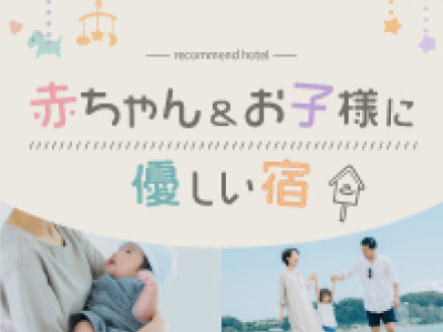 お子様にやさしい宿