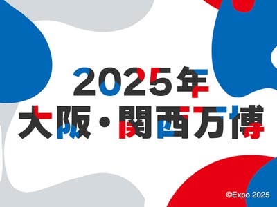 2025年大阪・関西万博