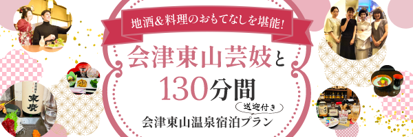 会津東山芸妓と130分間