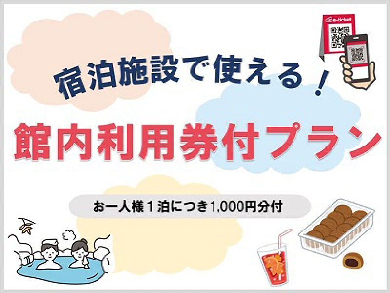 館内利用券付きプラン