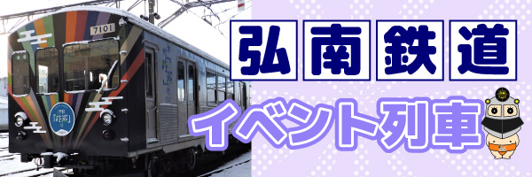 弘南鉄道