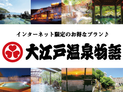 大江戸温泉物語