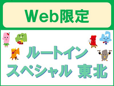 ルートインSP東北