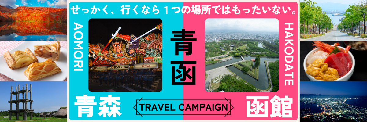 青函トラベルキャンペーン　青森・函館を一度に楽しむ旅