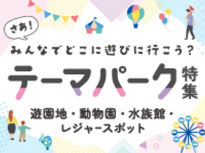 テーマパーク特集