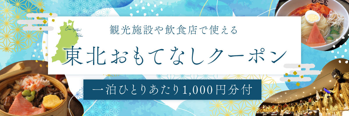 東北おもてなし