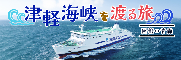 津軽海峡を渡る旅