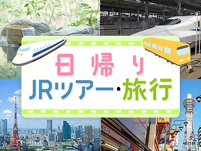 JRで行く日帰りの旅