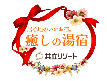 癒しの湯宿