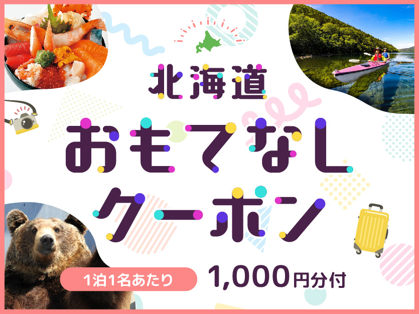 北海道おもてなしクーポン
