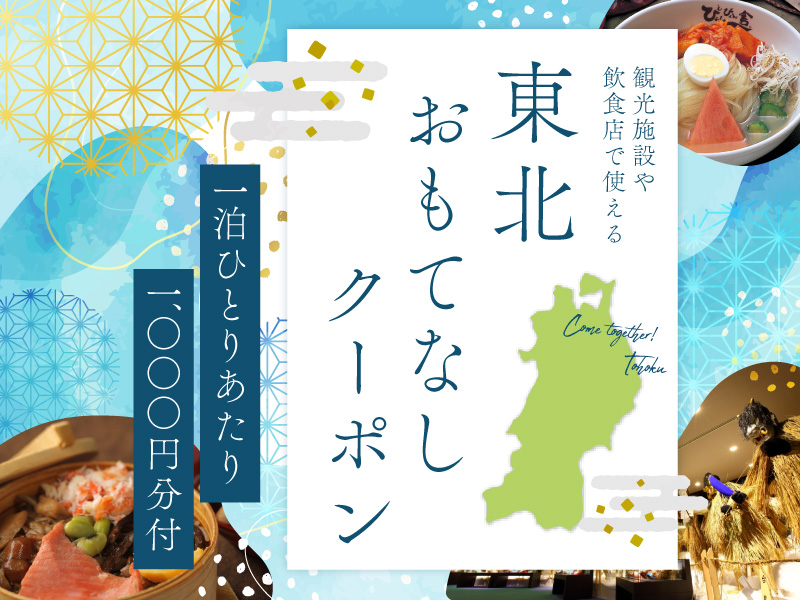 東北おもてなしクーポン