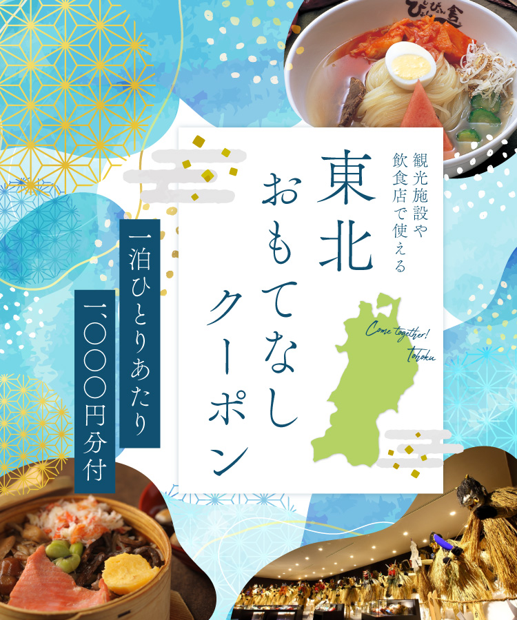 東北おもてなしクーポン