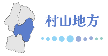 村山地方