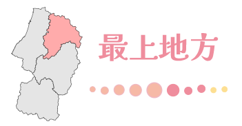 村山地方