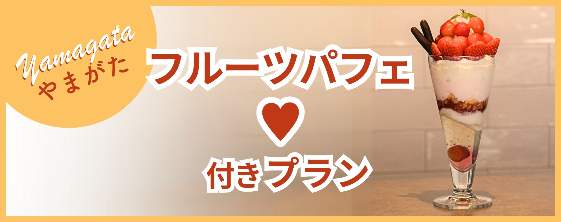 山形パフェ