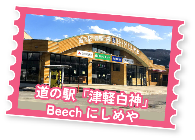 道の駅「津軽白神」Beechにしめや