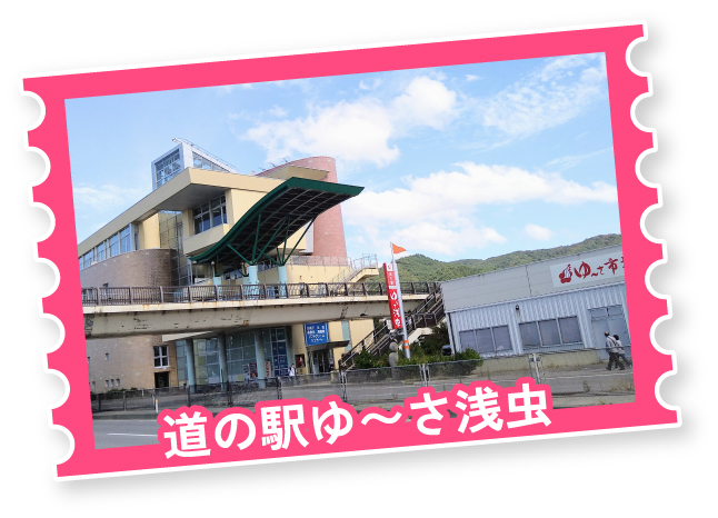 道の駅ゆ～さ浅虫
