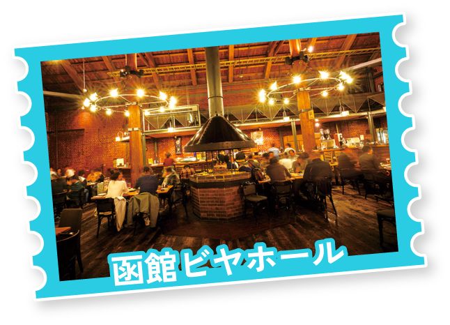 函館ビヤホール