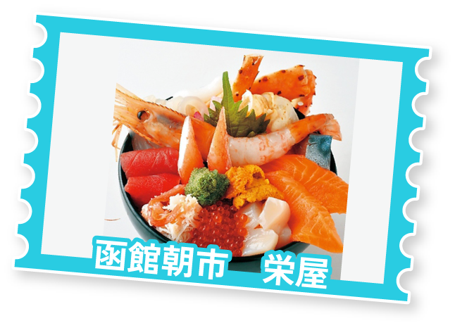 函館朝市　栄屋