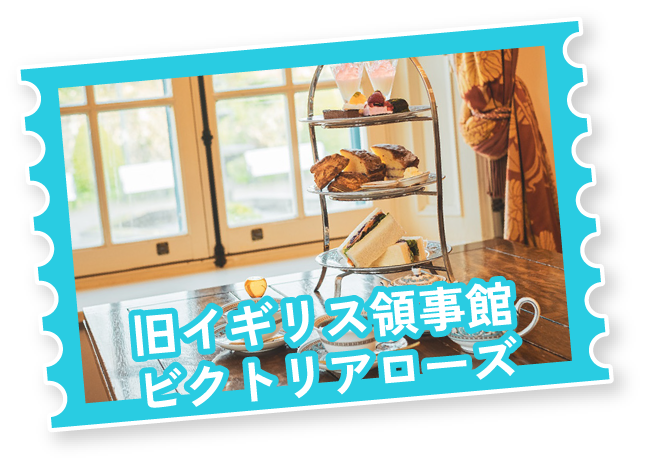旧イギリス領事館ビクトリアローズ