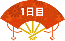 1日目